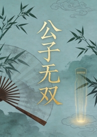 公子无双陌玉