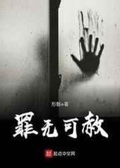 罪无可赦广播剧