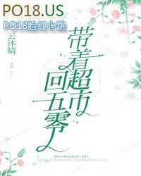 带着超市穿越到60年代小说